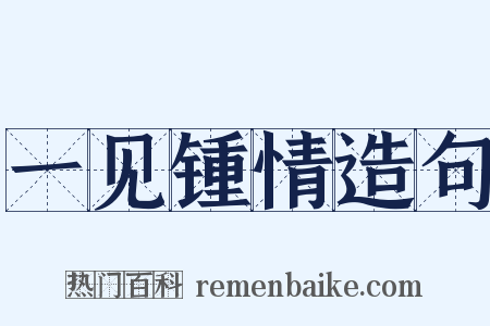 一见锺情造句是什么意思的图片